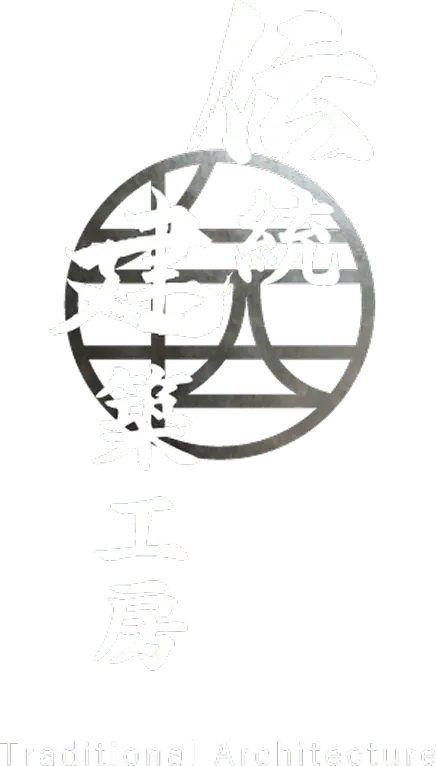 伝統建築工房